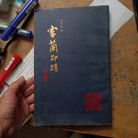 潘华敏刻灵兰印迹