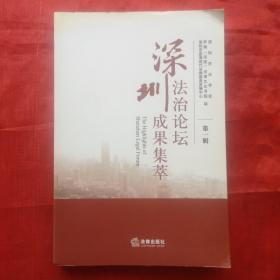 深圳法治论坛成果集萃（第一辑） 创刊号