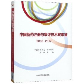 【正版图书】中国新药注册与审评技术双年鉴(2016-2017)(精)