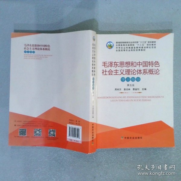 毛泽东思想和中国特色社会主义理论体系概论学习指导（第5版）