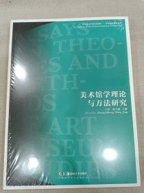 美术馆学理论与方法研究