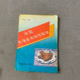 中国风味名鸡制作秘诀