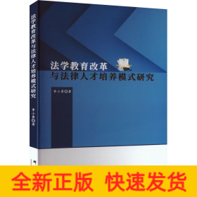 法學(xué)教育改革與法律人才培養(yǎng)模式研究