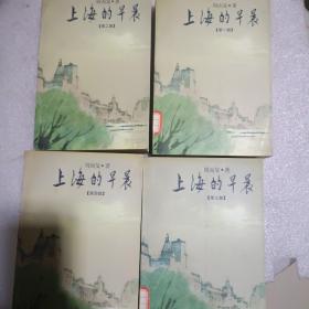 上海的早晨（1-4）(馆藏书，1979年新一版，1998年第二次印刷，彩色插图)