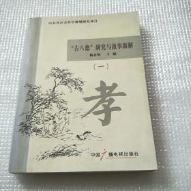 古八德研究与故事新解（一）