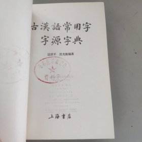 古汉语常用字字源字典