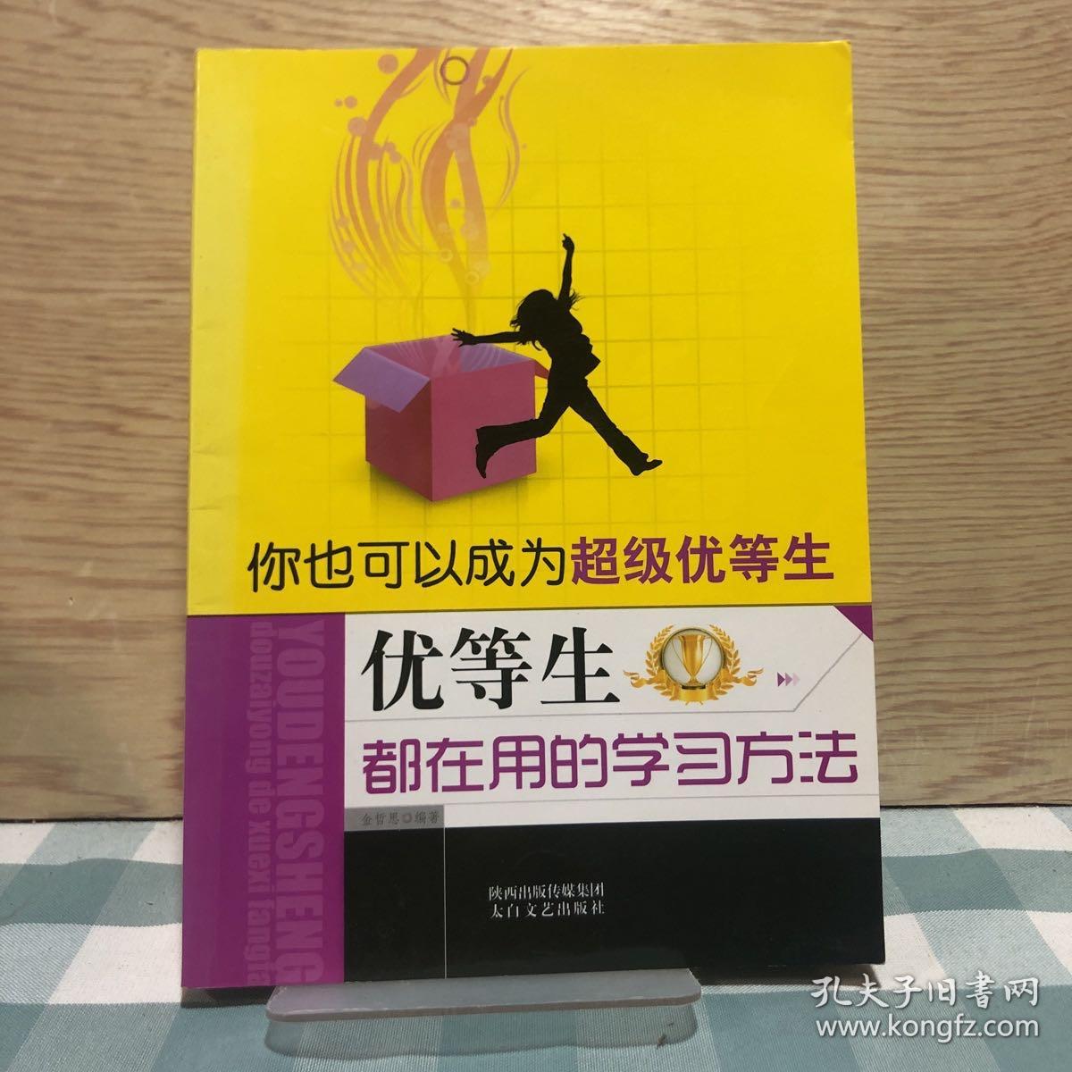 你也可以成为超级优等生：优等生都在用的学习方法