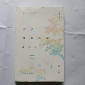 中华经典诗词，第一卷，先秦
