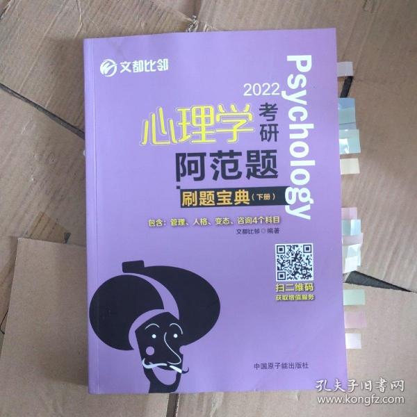 文都教育  文都比邻  2022心理学考研阿范题：刷题宝典(下册）