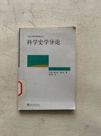 科学史学导论