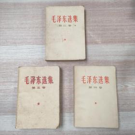 毛泽东选集第三、四、五卷合售