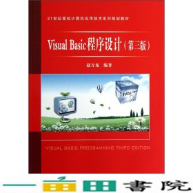 VisualBasic程序设计第三版中国铁道9787113142537