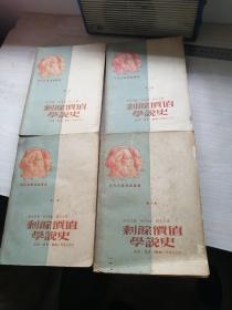 剩余价值学说史（经典，51年版，4册齐全）