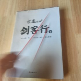 古龙经典·剑客行（上下册）（热血版）