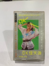 磁带 OK信天游