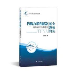 金枪鱼延绳钓钓钩力学性能及渔具捕捞效率研究