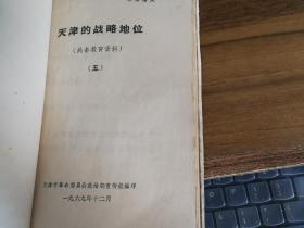 合订一起的**书【包括  战友报活页1972年10月26日第43期，战友报活页1972年9月21日第38期战友报活页1972年10月19日第42期，提高警惕 保卫祖国，天津的战略地位[5],连队战备教育讲话1971年4月，连队战备教育讲话1970年9月】