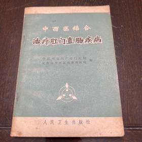 中西医结合治疗肛肠直肠疾病 （1972年一版一印）