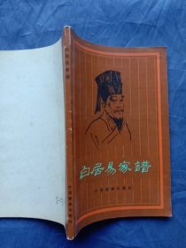 白居易家谱（1983年一版一印）