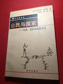 公民与国家：民族、部族和族属身份