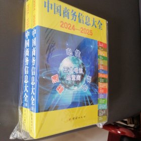 中国商务信息大全2024-2025 上下（全新未拆封）