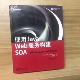 使用Java Web服务构建SOA