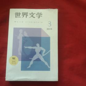 世界文学 2019、3 全新未开封