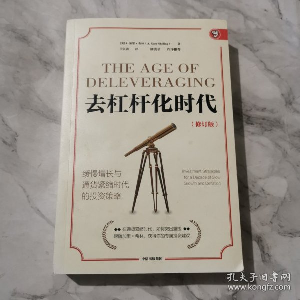 去杠杆化时代：缓慢增长与通货紧缩时代的投资策略