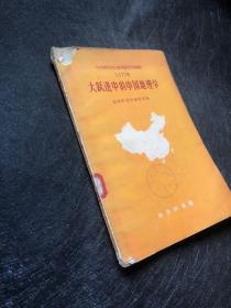 大跃进中的中国地理学