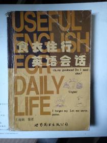 食衣住行英語會話