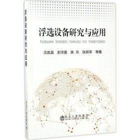 保正版！浮选设备研究与应用9787502475284冶金工业出版社沈政昌 等 著