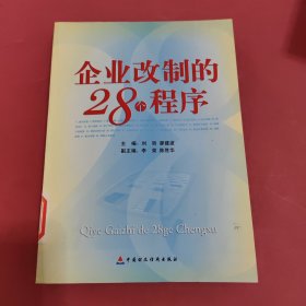 企业改制的28个程序