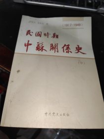 民国时期中苏关系史（中）：1917-1949