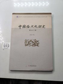 中国俗文化研究（第二十一辑）