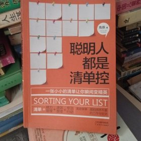 聪明人都是清单控：一张小小的清单让你瞬间变精英，轻松掌握精力管理、高效整理、专注行动等超凡能力，彻底摆脱拥挤不堪的工作与生活。
