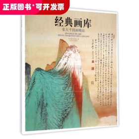 张大千国画精品/经典画库