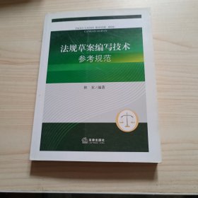 法规草案编写技术参考规范