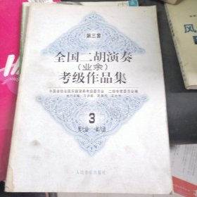 全国二胡演奏(业余)考级作品集:第三套.3.第七级-第八级