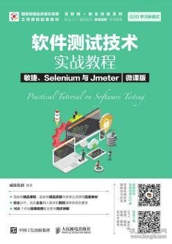 软件测试技术实战教程:敏捷、Selenium与Jmeter(微课版) 9787115493361 威链优创 人民邮电出版社