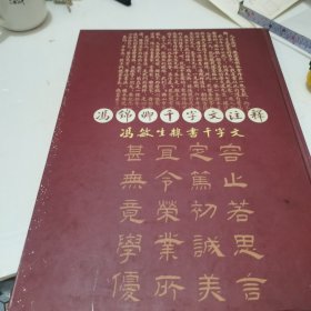 冯锦卿千字文注释