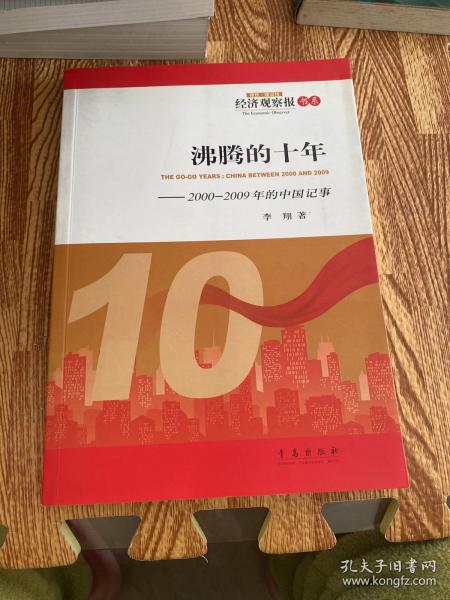 沸腾的十年：2000-2009年的中国记事