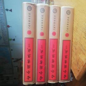 古今图书集成精华(全四卷)