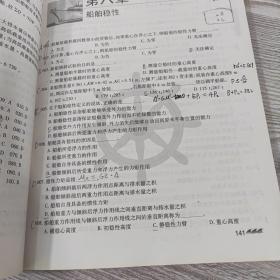 中华人民共和国海船船员适任考试同步辅导教材：船舶结构与货运（大副）