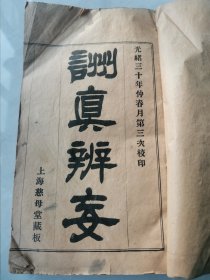 首见品专场 清 光绪30年 天主教文献 《训真辨妄》超厚一册全！封皮有破损如图！最后一面缺损已找到资料补全 马春田旧藏