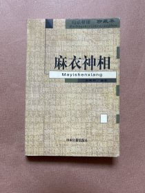 麻衣神相 白话释译 珍藏本 一版一印