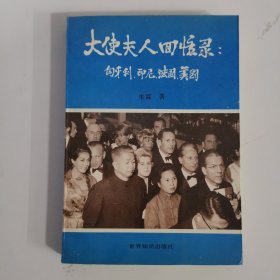 大使夫人回忆录:匈牙利、印尼、法国、美国