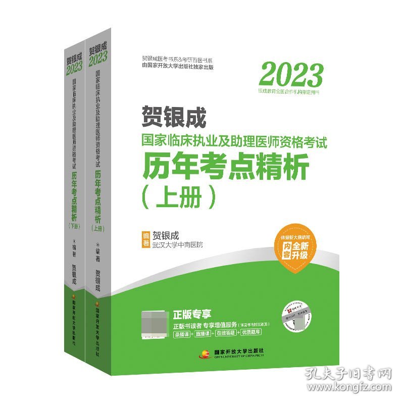 贺银成2023临床执业及理医师资格——历年考点精析（上、下册）