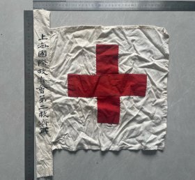 上海国际救济会第二救济所旗帜