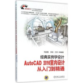 经典实例学设计：AutoCAD 2016室内设计从入门到精通