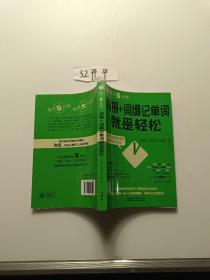 每天5分钟.词根+词缀记单词就是轻松